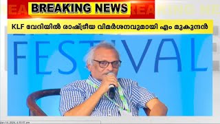 'ഇപ്പോഴുള്ളത് കിരീടങ്ങൾ വാഴുന്ന കാലം'; KLF വേദിയിൽ Mമുകുന്ദൻ