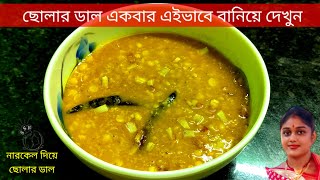 ছোলার ডাল তো বহু রকমের বানিয়েছেন একবার এ ভাবে বানান সাধারণ ছোলার ডাল ও হয়ে উঠবে অসাধারণ।।