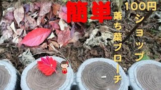 ＃53【落ち葉？！】つまみ細工で作る落ち葉のブローチ！簡単・時短・使いやすい、親子で色違いで作ってみよう！