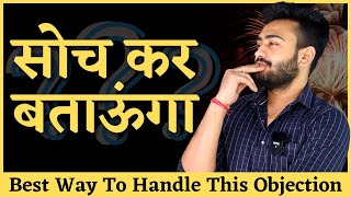 सोच कर बताऊँगा | Best Way Of Objection Handling | Ashutosh Pratihast