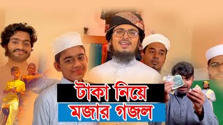 টাকা গজলের মজার শুটিং । Ajob Taka | আজব টাকা | Muhammad Badruzzaman | Kalarab | Bangla Song 2021