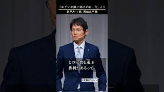 (2)「エデンの園に帰るのは、今」真明様聖言より