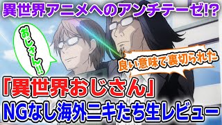 【海外の反応】「異世界おじさん」海外ニキ達のレビューまとめ！【ゆっくり反応集】