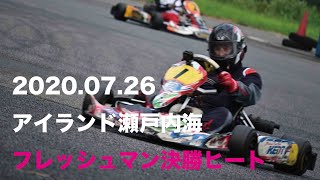 【瀬戸内海】フレッシュマンクラス決勝ヒート 山下さん 2020アイランドシリーズ 瀬戸内海サーキット 2020.07.26