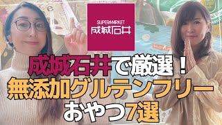 【もう迷わない】成城石井商品はヘルシーとは限らない！だから無添加グルテンフリー集めてきた！