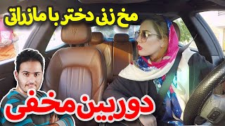 دوربین مخفی آیدین زواری - مخ زنی دختره با مازراتی  😂😎