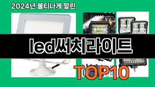 led써치라이트 2024 최신 쿠팡로켓배송 추천 Top 5