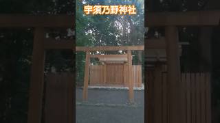 宇須乃野神社（うすののじんじゃ）#お伊勢さん125社 #気功