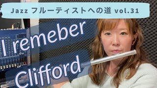 Jazzフルーティストへの道vol.31【I remember Clifford】【ジャズフルート】