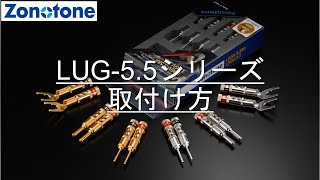 LUG-5.5シリーズ取付け動画【Zonotone/ゾノトーン】