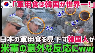 【海外の反応】韓国人「日本より韓国の軍用食のほうが最高だよな！」日本を見下す韓国人がアメリカの元軍人に好きな国のミリ飯を聞いてみた！意外過ぎる答えに…【俺たちのJAPAN】