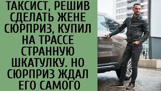 Таксист, решив сделать жене сюрприз, купил на трассе странную шкатулку  Но сюрприз ждал его сам