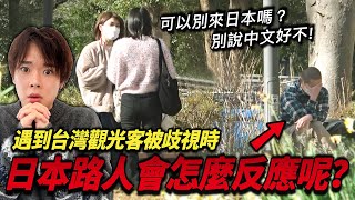 「台灣人不要進去我們家的店」如果外國人在街頭被歧視的話日本人會怎麼反應呢？【社會實驗】