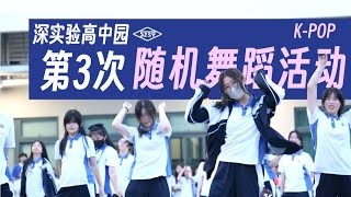 【KPOP Random Dance】The 3rd The High School Park Of Shenzhen Experimental School Campus Event!