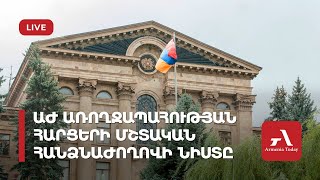 Ուղիղ. Առողջապահության հարցերի մշտական հանձնաժողովի նիստ