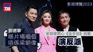 影視博覽2023｜梁朝偉開心《金手指》挑戰演反派 劉德華︰喺片場嗰個唔係梁朝偉