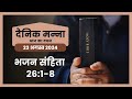 भजन संहिता 26:1-8 | हे यहोवा, मुझ को जांच और परख | दैनिक मन्ना