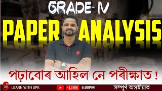 GRADE- IV  PAPER  ANALYSIS  || পঢ়াবোৰ আহিল নে পৰীক্ষাত ! ||  BY SURAJ  Sir