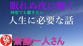 【斎藤一人さん】「眠れぬ夜に聴く 人生に必要な話」より良き人生を送るために何度でも聴いていただきたいお話を集めました。