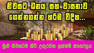 niwasata danaya saha wasanawa | මුළු නිවසටම කිරි උතුරවන ලක්ෂ්මී ස්තෝත්‍රය | Eranga C. Palathiratne