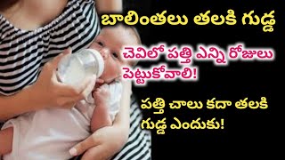 బాలింతలు తల కి గుడ్డ, చెవిలో పత్తి ఎన్ని రోజులు పెట్టుకోవాలి