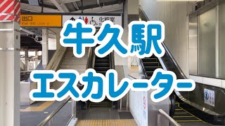 牛久駅 エスカレーター【常磐線】