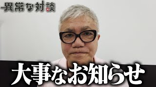 水道橋博士から大事なお知らせです