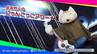 【ラジオ】片霧烈火のにゃんこっこアワー☆第037回【生配信】