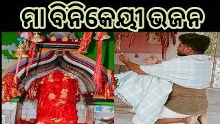 MAA BINIKEYEE BHAJAN //ମାଆ ବିନିକେୟୀ ଭଂଜନ //KUNACREATION //FULL VIDEO