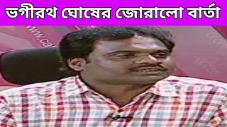 ভগীরথ ঘোষের জোরালো বার্তা।পার্শ্বশিক্ষকদের কি করণীয়? এখন কেমন থাকতে হবে পার্শ্বশিক্ষকদের।