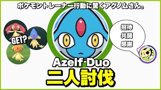 【感謝】アグノム 二人討伐＆UMA色違い３種GET【Azelf duo】【ポケモンGO】275