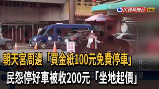 朝天宮周邊「買金紙100元免費停車」　民怨停好車被收200元「坐地起價」－民視新聞