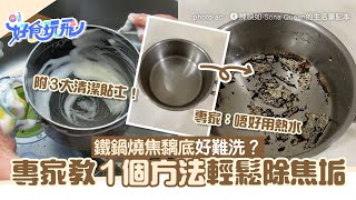 鐵鍋燒焦黐底好難洗？專家教用1個方法輕鬆去除焦垢：唔好用熱水｜好食玩飛｜廚具清潔貼士