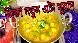 জিকা এটা নতুন সোৱাদ ।। জিকা খাই আমনি লাগিছে যদি এবাৰ এনেকৈ খাই চাবছোন ৷ jika recipe