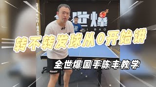 转不转发球从0开始讲，全世爆国手陈丰教学【字幕】