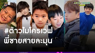 6 ลูกดาราสายละมุน #ต้าวไมโครเวฟ | Apop Today Online