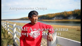 Амга - природная жемчужина Якутии