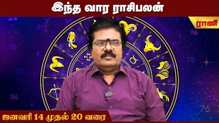 வார ராசிபலன் 14.01.2025 - 20.01.2025 | Vara Rasipalan | Weekly Rasi Palan | இந்த வார ராசி பலன்கள்