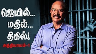 இறந்த குழந்தை...கைதான தாய்...அதிரவைக்கும் நிஜ சம்பவம்  | Jail Mathil Thigil - Episode 1