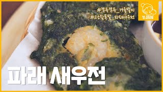 파래 새우전🦐﻿ 쫀득쫀득 고소한 겨울 별미- 파래의 풍미와 새우의 탱글한 식감!｜껌,easy Recipe [에브리맘]