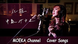 化粧　/　中島みゆき　Unplugged Cover by MOEKA