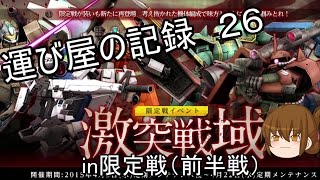 [ガンダムオンライン]　運び屋の記録　２６　限定戦前半