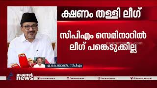 ലീ​ഗിന്റെ തീരുമാനം സ്വാഭാവികമെന്ന് എകെ ബാലൻ | AK Balan