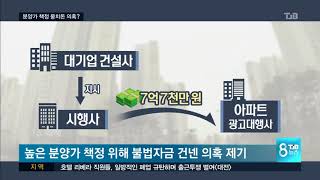 [TJB뉴스]분양가 올려라 ..수억대 뒷돈 거래 의혹