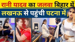 Rani Yadav का जलवा पुरे बिहार मे_ Locknow से आयी थी Patna