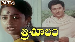 Trisoolam Telugu Full Movie Part 5 || Krishnam Raju, Sridevi