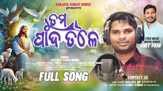 #tumo pado tole 1 #odia #christiansong #sanjaykumar #2024 #letsplay #new #newmusic