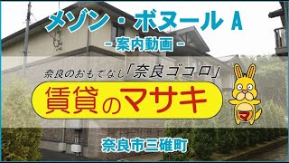 【ルームツアー】メゾン・ボヌールA｜奈良市富雄駅賃貸｜賃貸のマサキ｜Japanese Room Tour｜004714-2-1