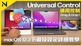 Universal Control通用控制功能設定教學 多設備共用鍵盤和滑鼠 寫筆記及文件處理效率大大提升！macOS Monterrey 12.3 + iPadOS 15.4 | 廣東話