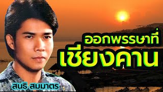 รวมเพลงเพราะๆ เพลงรักอมตะ - สนธิ สมมาตร